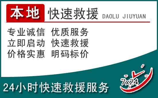 汝州附近24小时道路救援电话