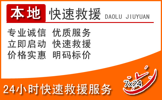汝州24小时高速公路汽车救援电话